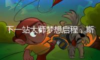 下一站大师梦想启程，斯诺克上海大师赛外卡资格赛开杆