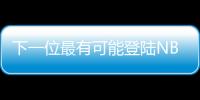 下一位最有可能登陆NBA的中国球员？郇斯楠场均5帽媲美杨瀚森