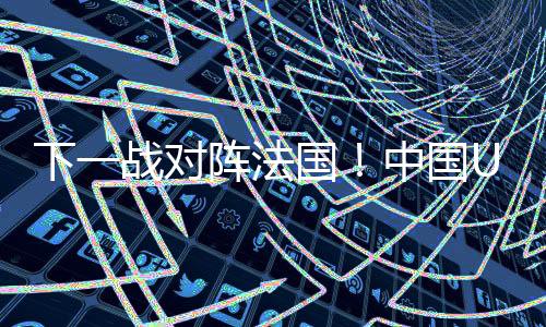 法国分迎高尚为班底