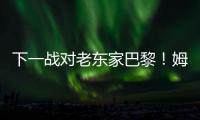 下一战对老东家巴黎�	！姆巴佩晒世俱杯期间照片，含生活照&训练照