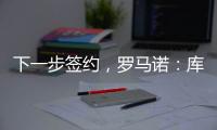 下一步签约，罗马诺：库杜斯已通过热刺主要部分的体检