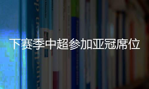 超参足协杯半决赛结束争夺