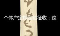 个体户定期定额征收：这些知识点你知道吗？