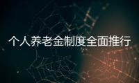 个人养老金制度全面推行
	，739款产品中藏着怎样的方向？