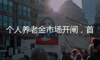 个人养老金市场开闸，首批基金是如何选出来的�？