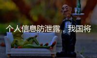 个人信息防泄露

，我国将推广应用国家网络身份认证公共服务