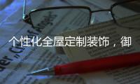 个性化全屋定制装饰，御邦五金带你享受品质生活!