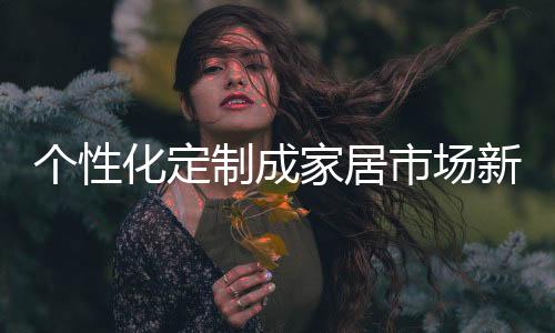 才能迎合其需求赢得获利空间