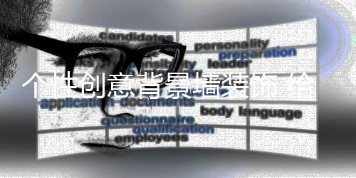 墙装也会大面积使用