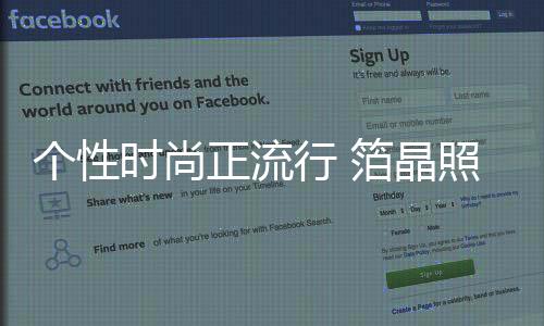 扑面而来的个性个性时尚气息