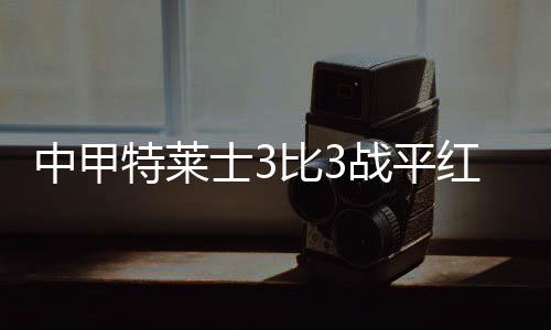 防还凭借一记头球追平比分