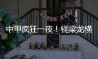 中甲疯狂一夜
！铜梁龙横扫嘉定汇龙 铁人获半程冠军 广州豹胜支云