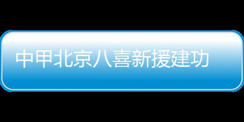 沈阳沈北队获得点球机会