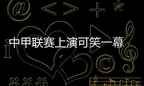 并召集全部球员罢赛