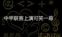 中甲联赛上演可笑一幕 教练带领球员罢赛10分钟
