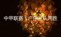 中甲联赛：广东三队两胜一负
，深圳青年人取得客场首胜
