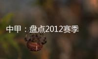 中甲：盘点2012赛季中甲赛场上最经典5场比赛