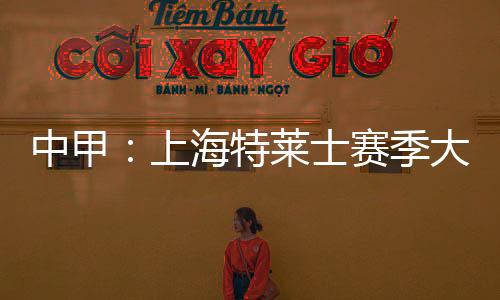上海士赛事记最终成功问鼎