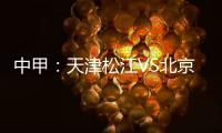 中甲�	
：天津松江VS北京理工 京津德比上演全武行