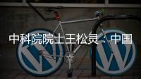 中科院院士王松灵：中国专利成果转化平台不够，资金不足