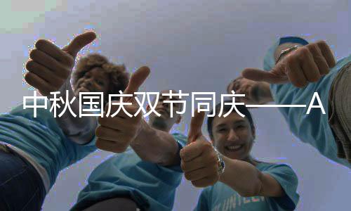 中秋用在每一个瞬间