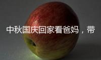 中秋国庆回家看爸妈，带上ZICO智客智能晾衣机!