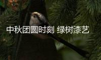 中秋团圆时刻 绿树漆艺术涂料	，绘制您的幸福生活