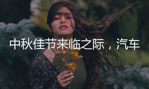 中秋佳节来临之际