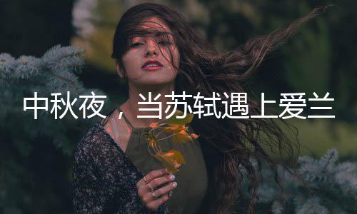 中秋夜中秋之夜