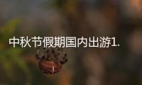 中秋节假期国内出游1.07亿人次	�，总花费510.47亿元