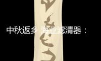 中秋返乡 海业滤清器：专“芯”相伴
，安“芯”到家!