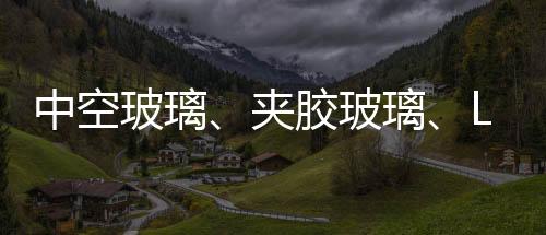 使用夹胶玻璃比较适合