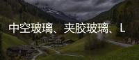 中空玻璃、夹胶玻璃、Low