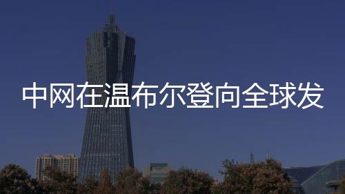 便利球迷与运动员近距离互动