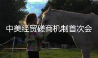 中美经贸磋商机制首次会议将继续进行