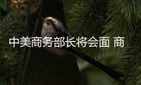中美商务部长将会面 商讨经贸关系