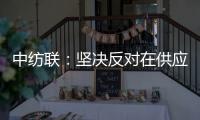 中纺联：坚决反对在供应链中排除新疆棉花及其制品
