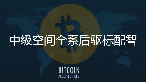 中级智驾3D控车等全系标配