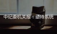 中纪委机关报
：亟待系统整治药企带金销售