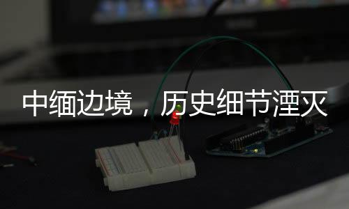 当时的细节一个疑惑是