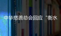 中华慈善总会回应“衡水桃城中学要求家长捐款”：正在核查