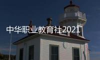 中华职业教育社2021年“最美职校生”网络评选和“立社日”活动启动