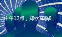 中午12点，郑钦文临时报名参赛！最新赛程有变化，2025年至今0冠