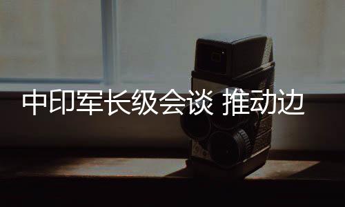 谈推在谈判对话解决问题期间