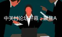 中关村论坛开幕：聚焦AI把脉未来产业