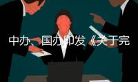 中办�、国办印发《关于完善中国特色现代企业制度的意见》