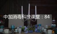 中加消毒科技课堂：84消毒液的使用方法及注意事项