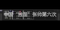 中国“独苗”张帅第六次晋级大满贯四强！