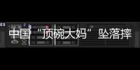 中国“顶碗大妈”坠落摔伤后已出院
，何时恢复NBA表演还不确定