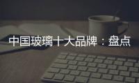 中国玻璃十大品牌：盘点光学玻璃的生产方法